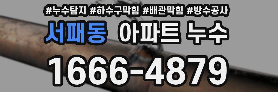 서패동 아파트 누수
