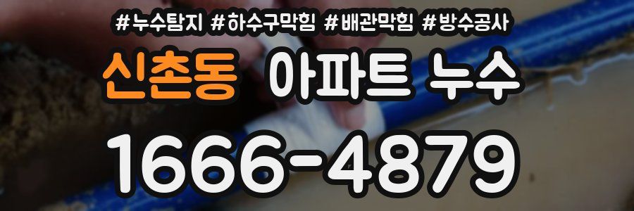 신촌동 아파트 누수