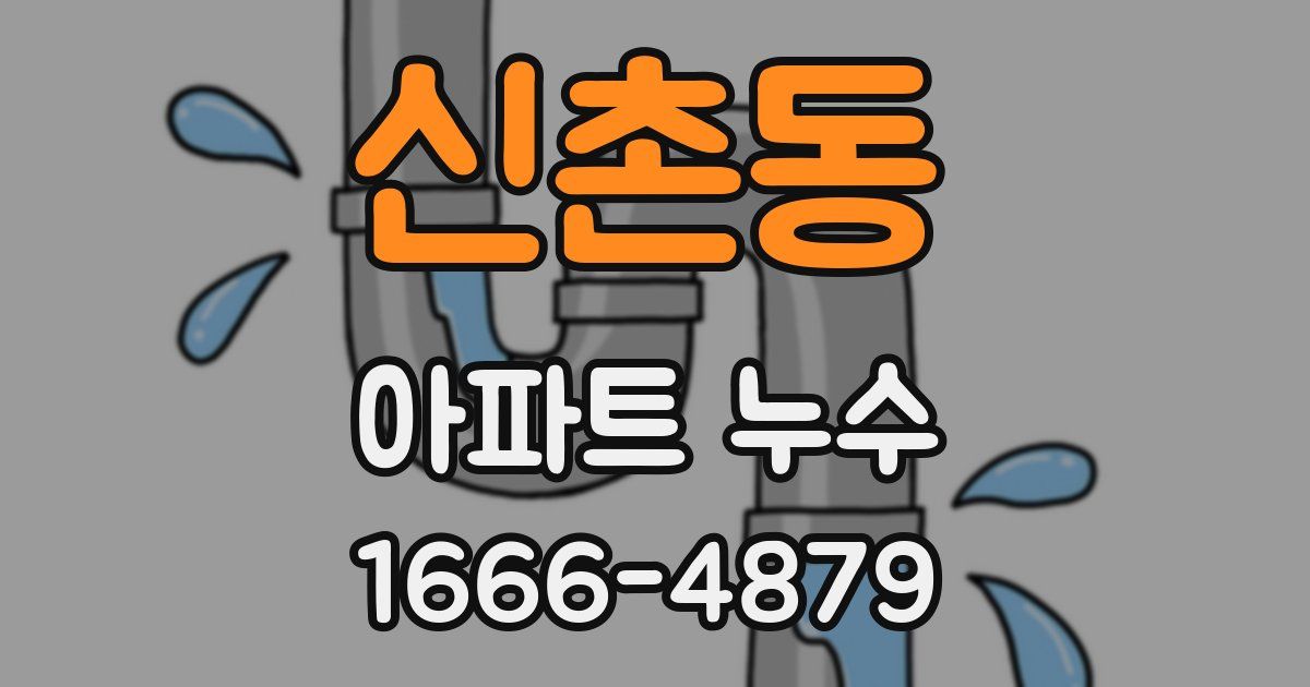 신촌동 아파트 누수