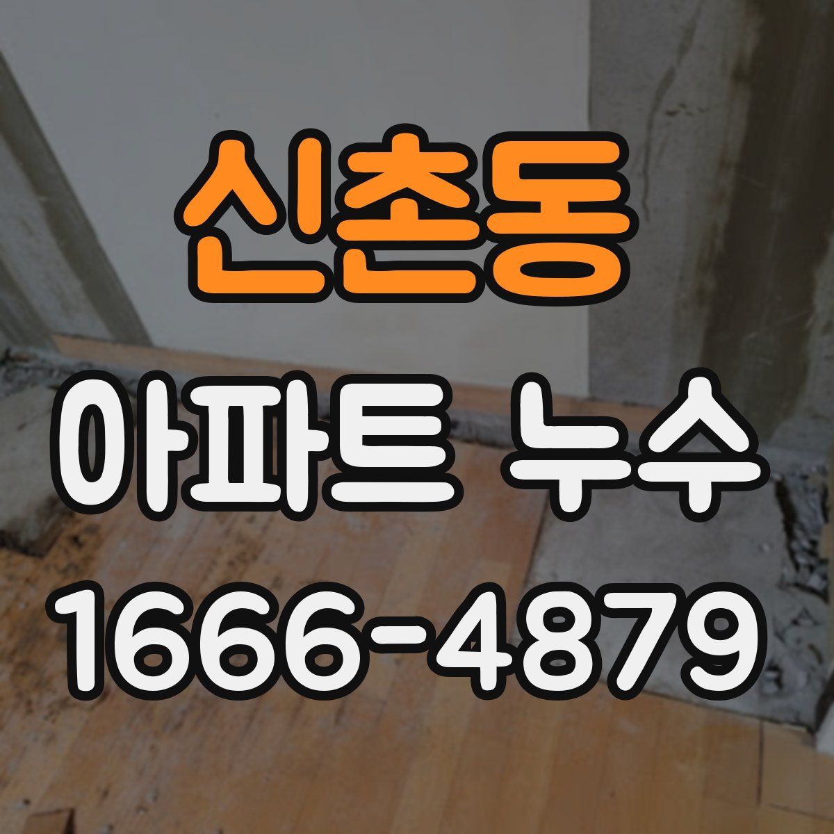 신촌동 아파트 누수