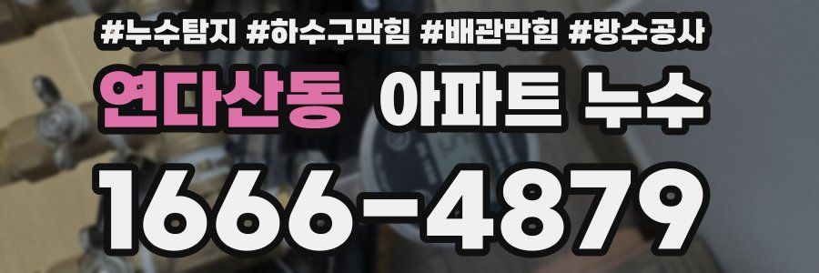 연다산동 아파트 누수