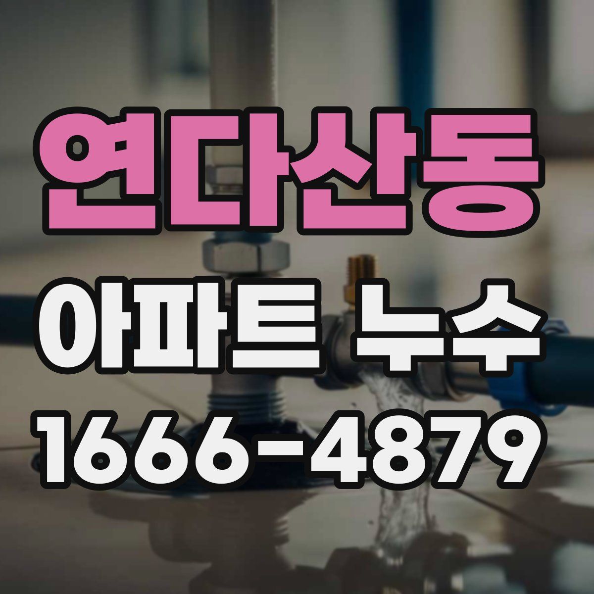 연다산동 아파트 누수