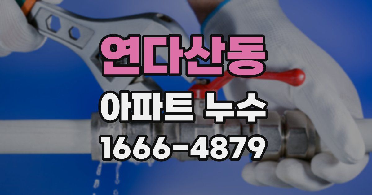 연다산동 아파트 누수