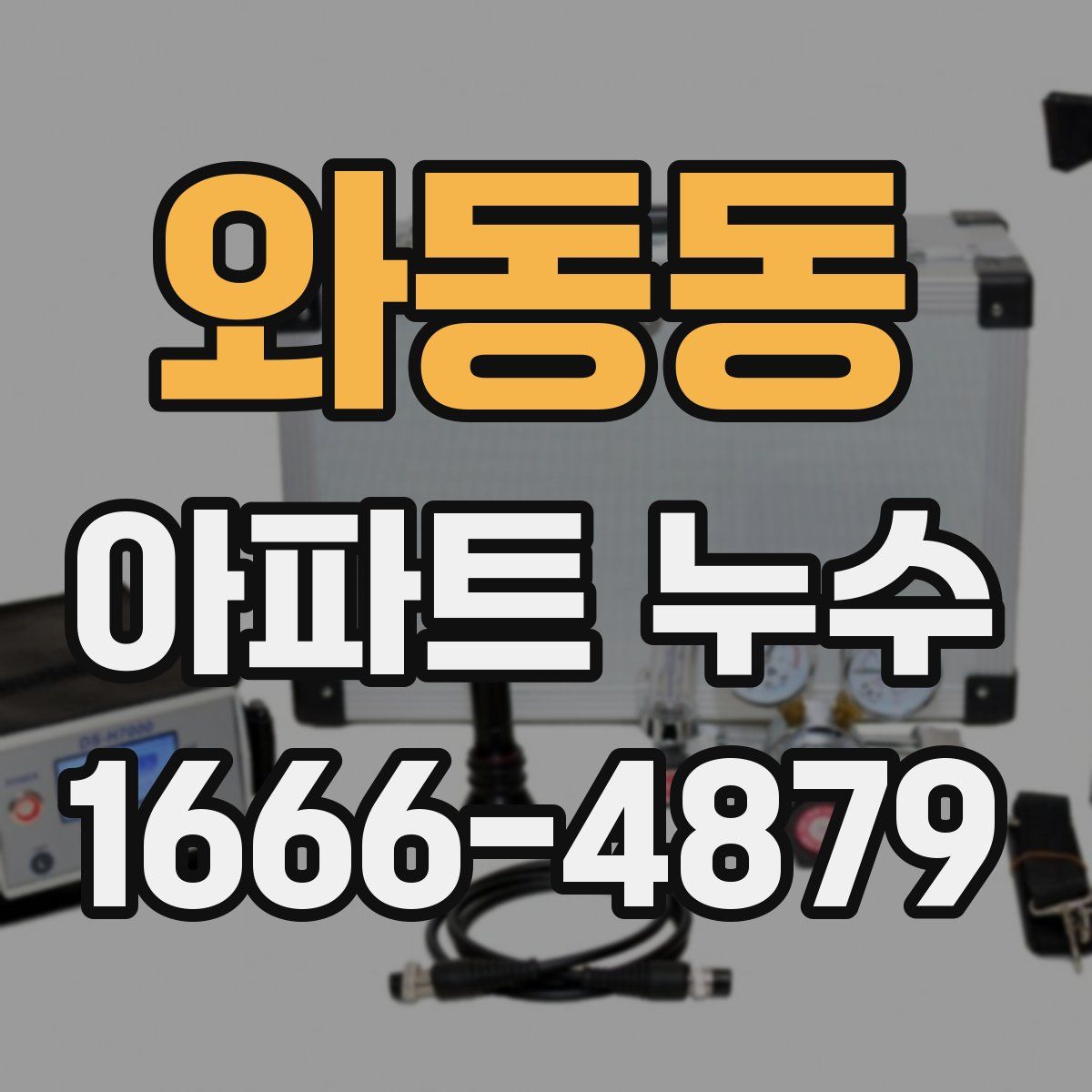 와동동 아파트 누수