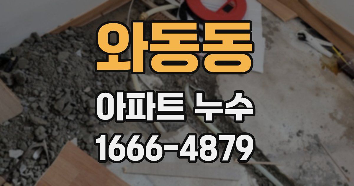 와동동 아파트 누수