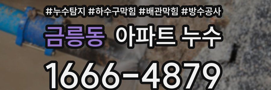 금릉동 아파트 누수