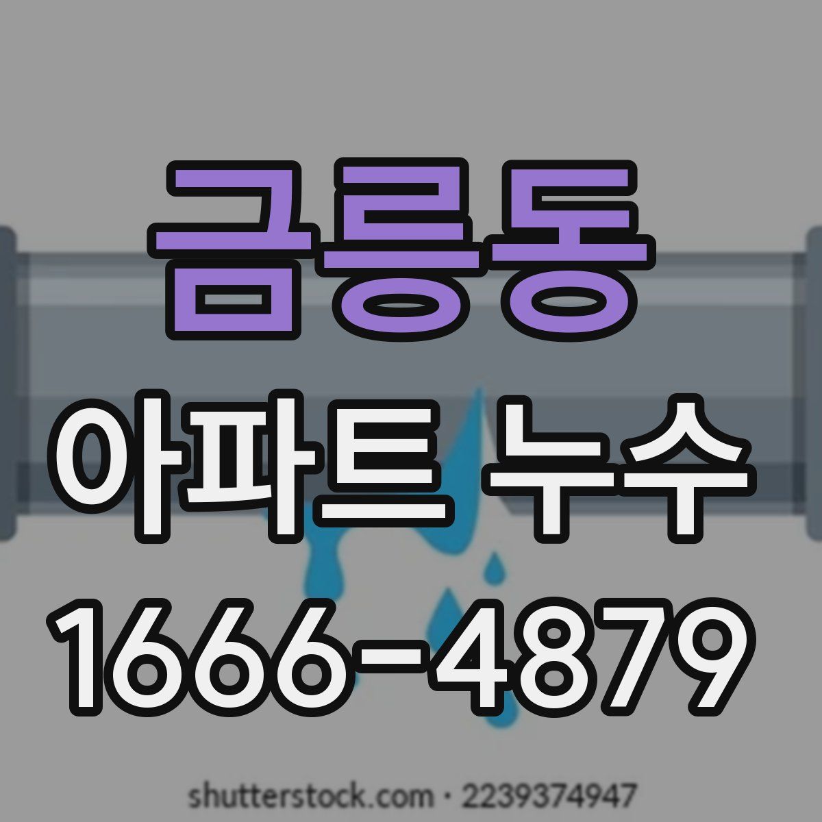 금릉동 아파트 누수