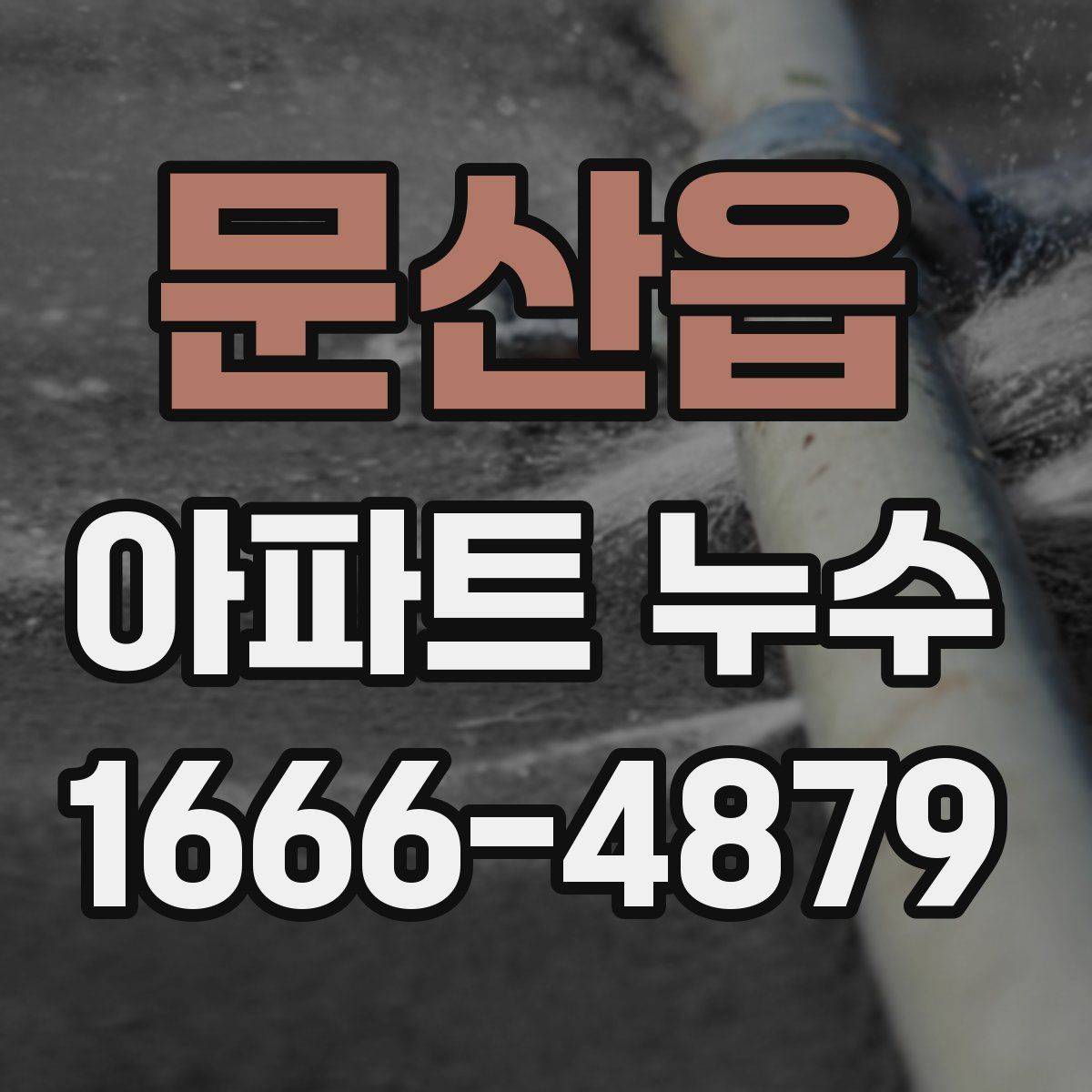 문산읍 아파트 누수