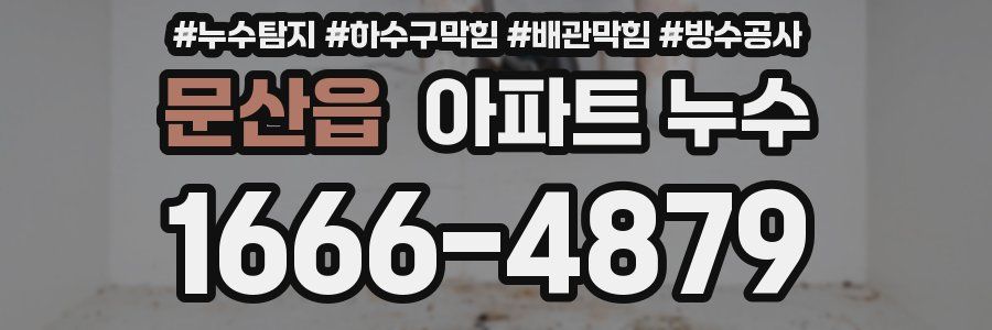 문산읍 아파트 누수