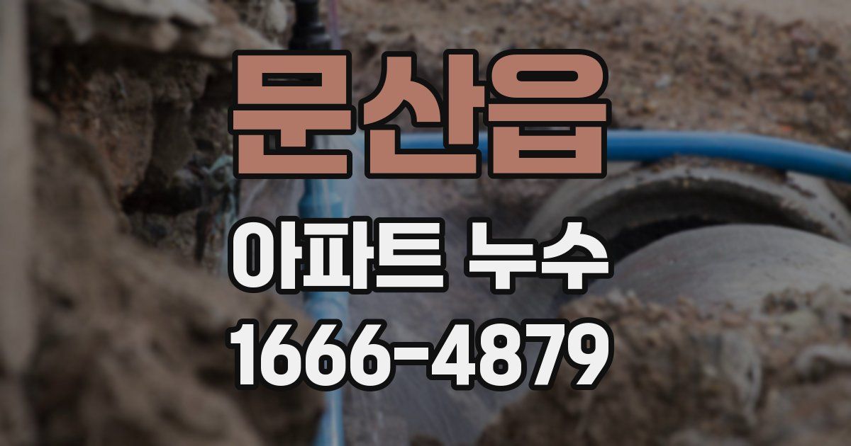 문산읍 아파트 누수