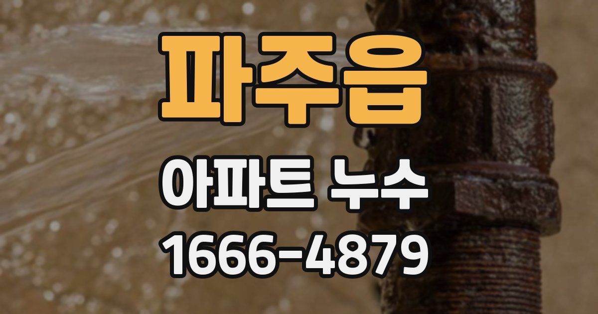 파주읍 아파트 누수