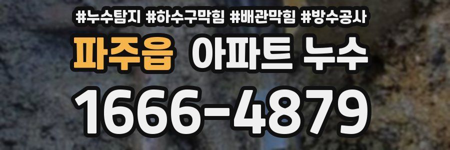 파주읍 아파트 누수