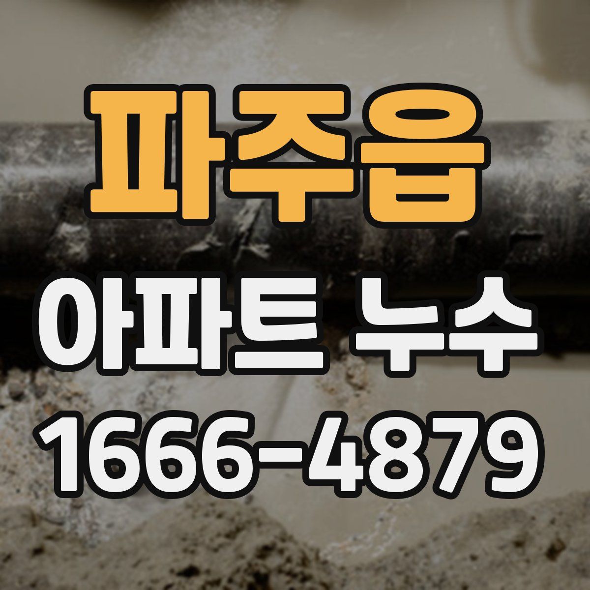 파주읍 아파트 누수