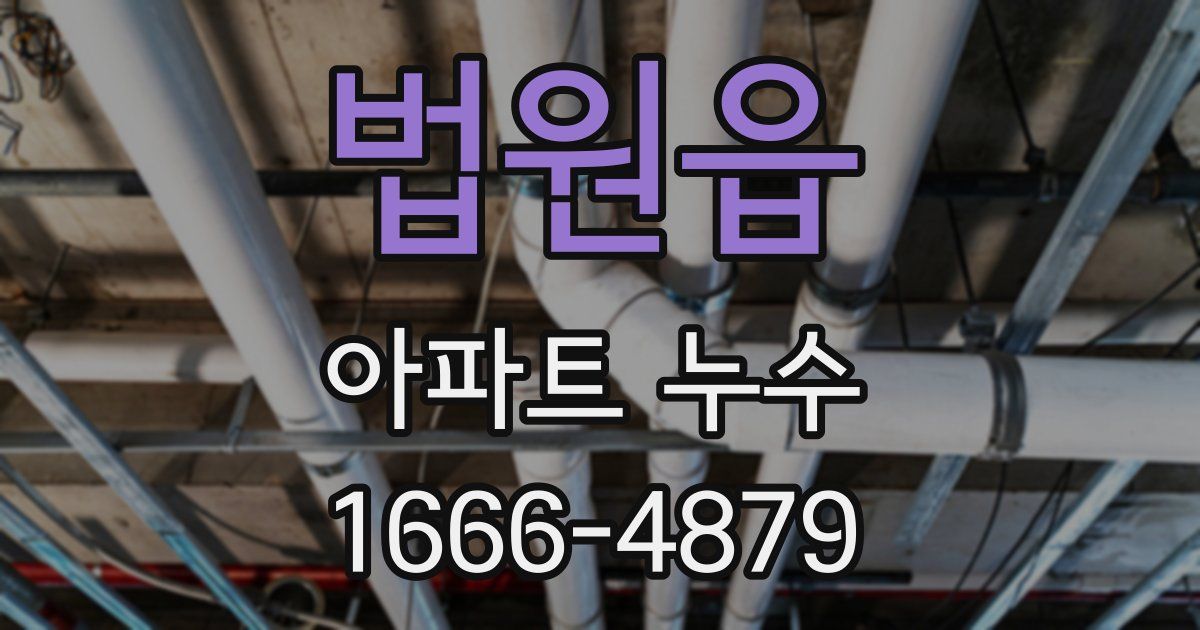 법원읍 아파트 누수