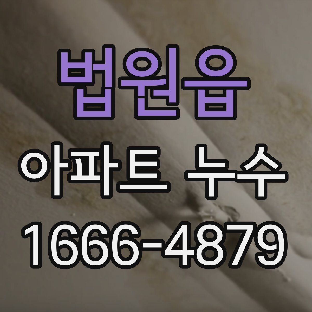 법원읍 아파트 누수