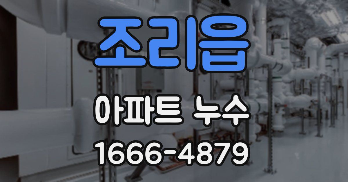 조리읍 아파트 누수