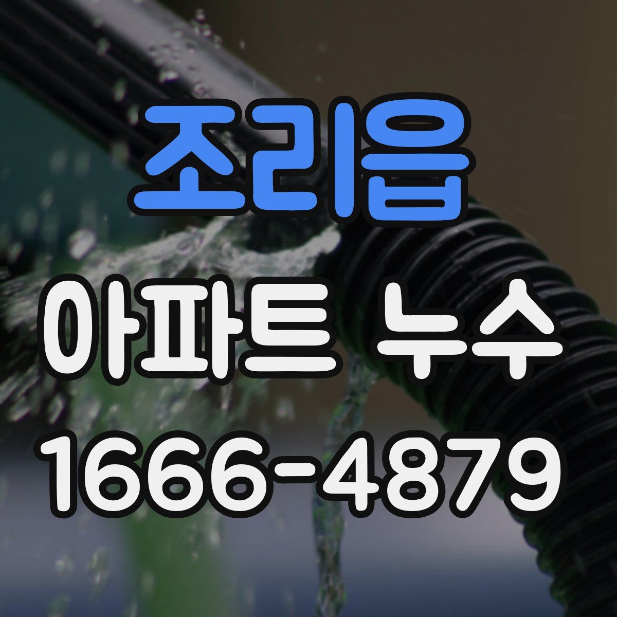 조리읍 아파트 누수