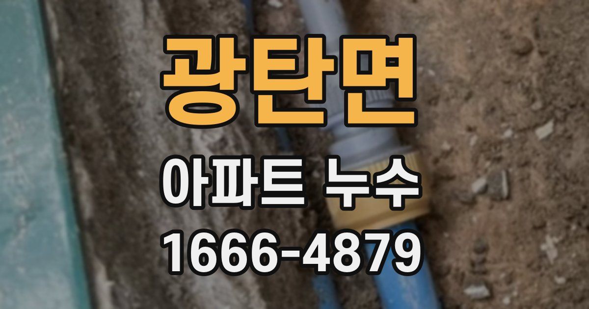 광탄면 아파트 누수
