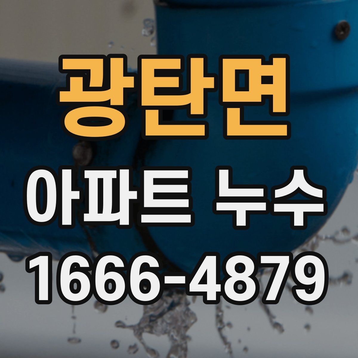 광탄면 아파트 누수