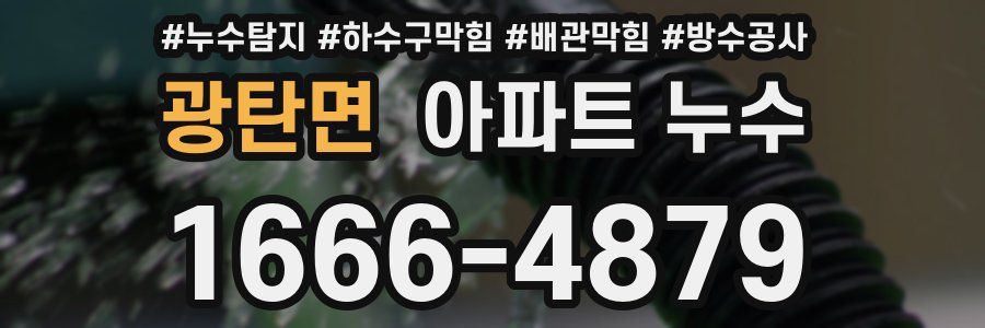 광탄면 아파트 누수