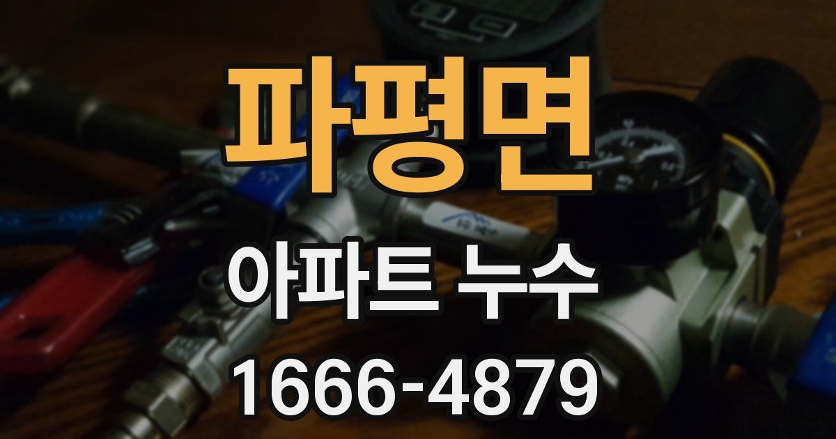 파평면 아파트 누수