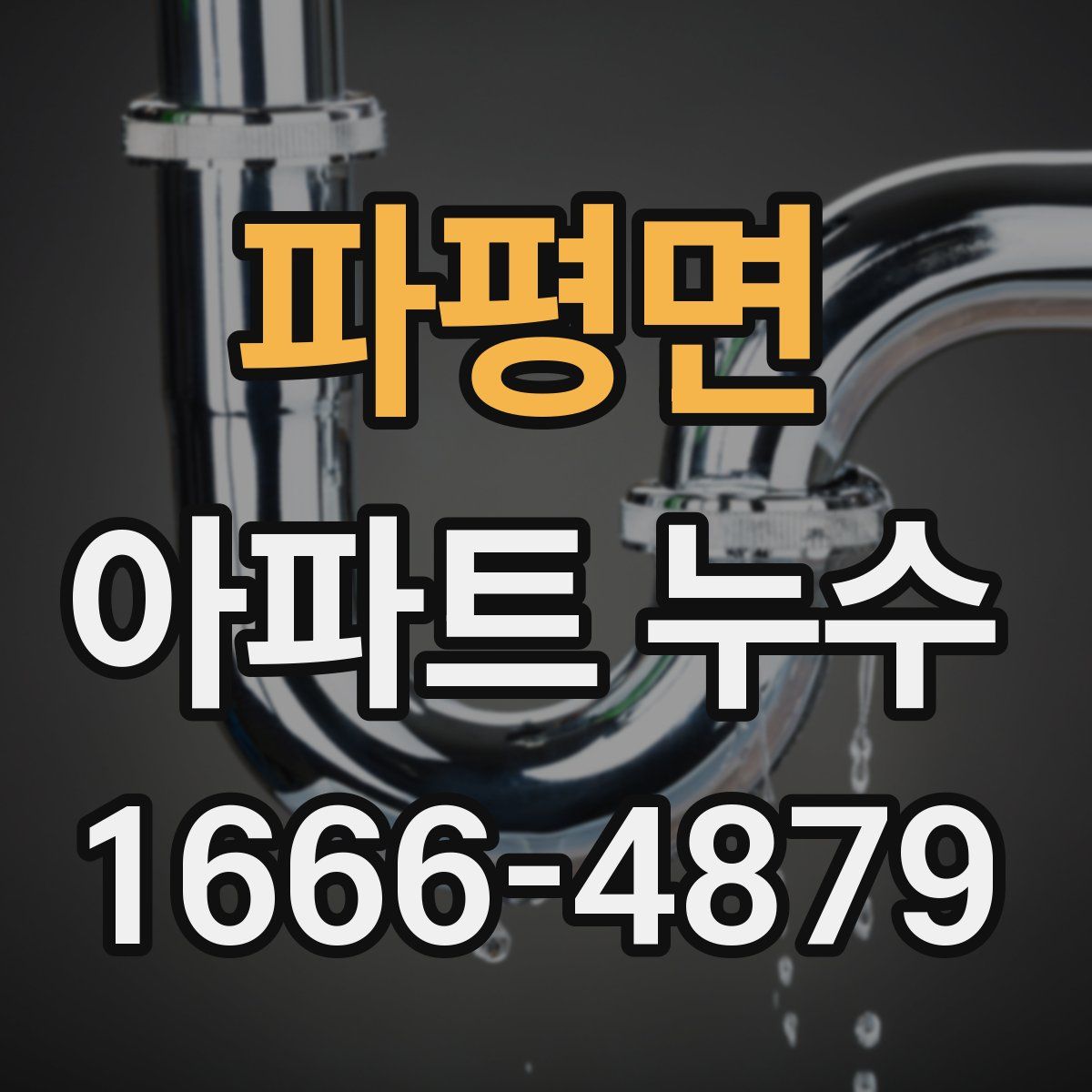 파평면 아파트 누수