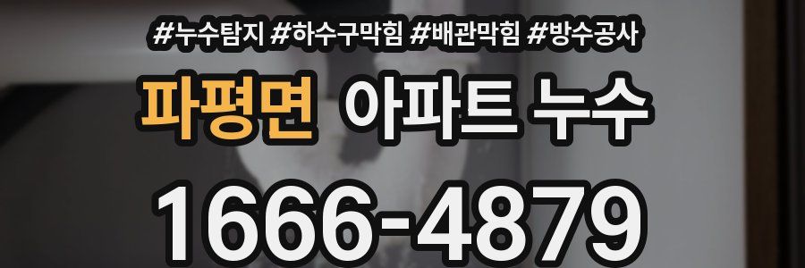 파평면 아파트 누수
