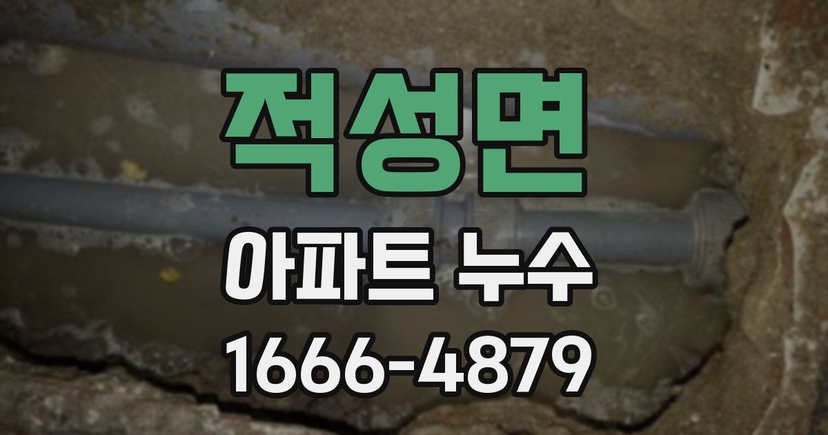적성면 아파트 누수