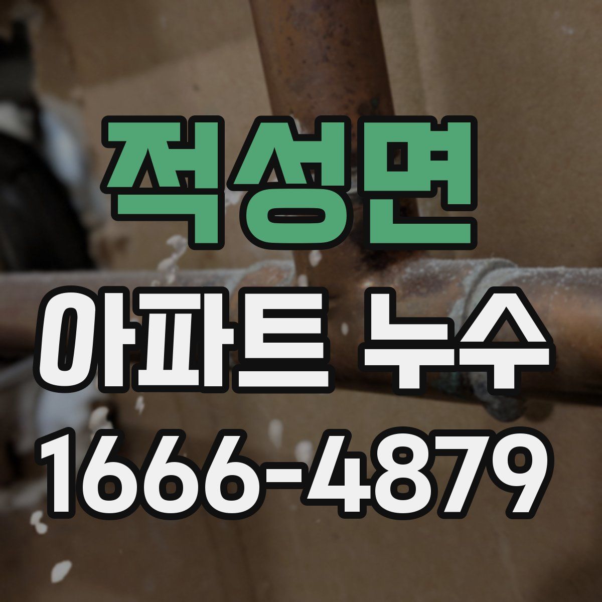 적성면 아파트 누수