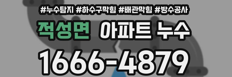적성면 아파트 누수