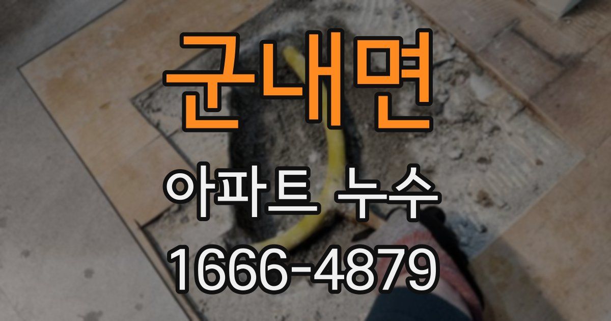 군내면 아파트 누수