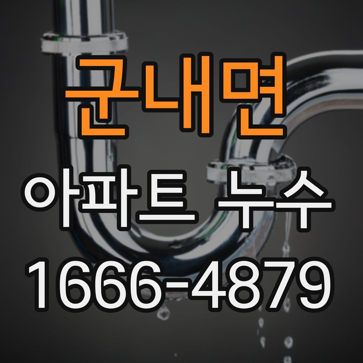 군내면 아파트 누수