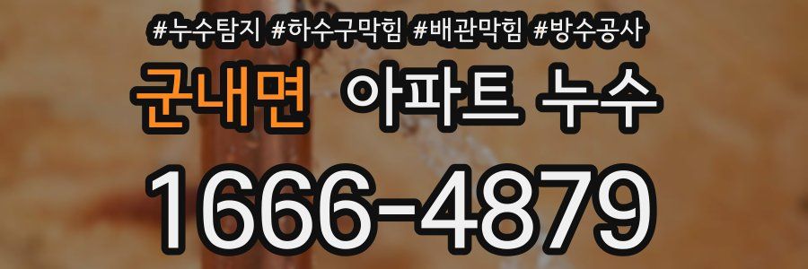 군내면 아파트 누수