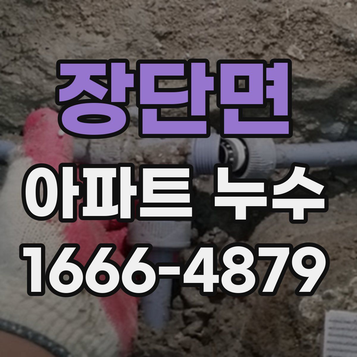 장단면 아파트 누수