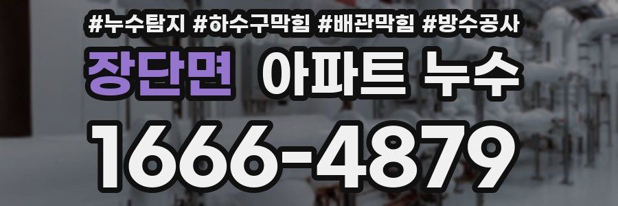 장단면 아파트 누수