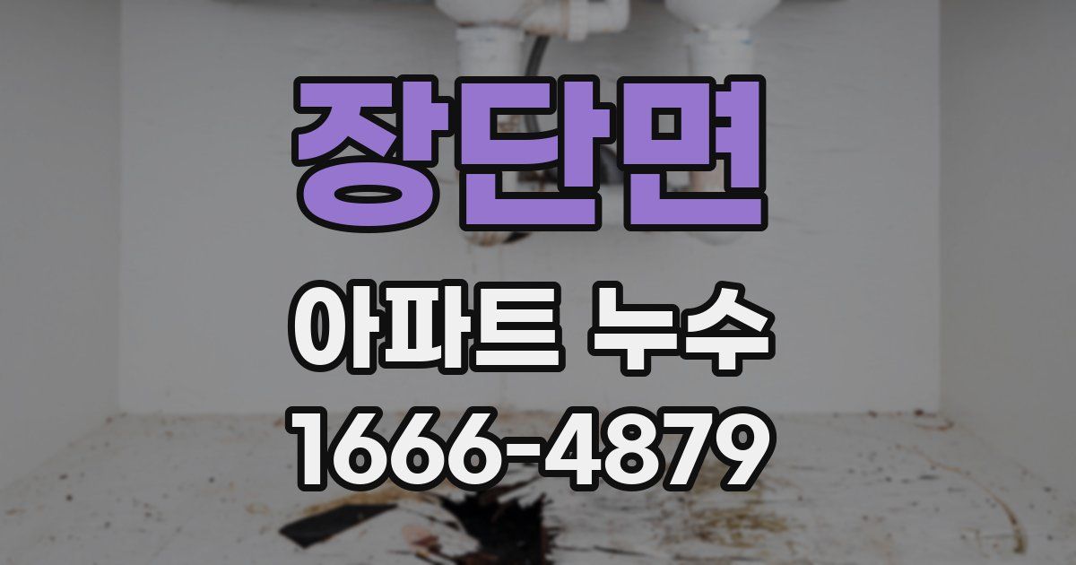 장단면 아파트 누수