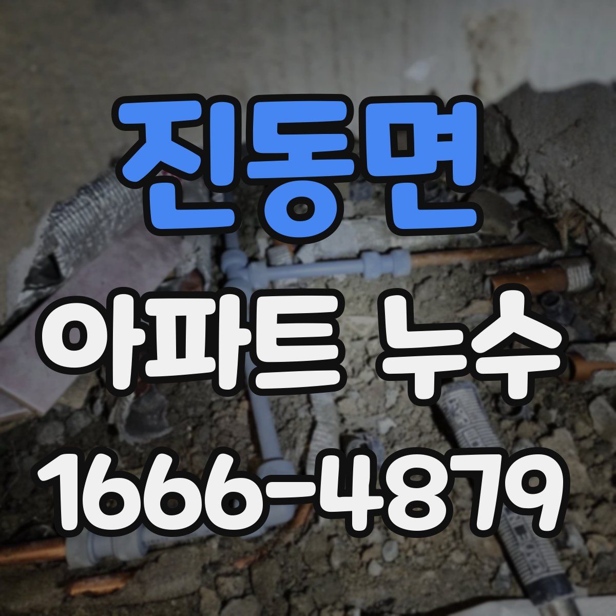 진동면 아파트 누수