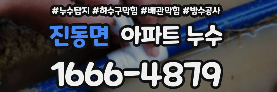 진동면 아파트 누수