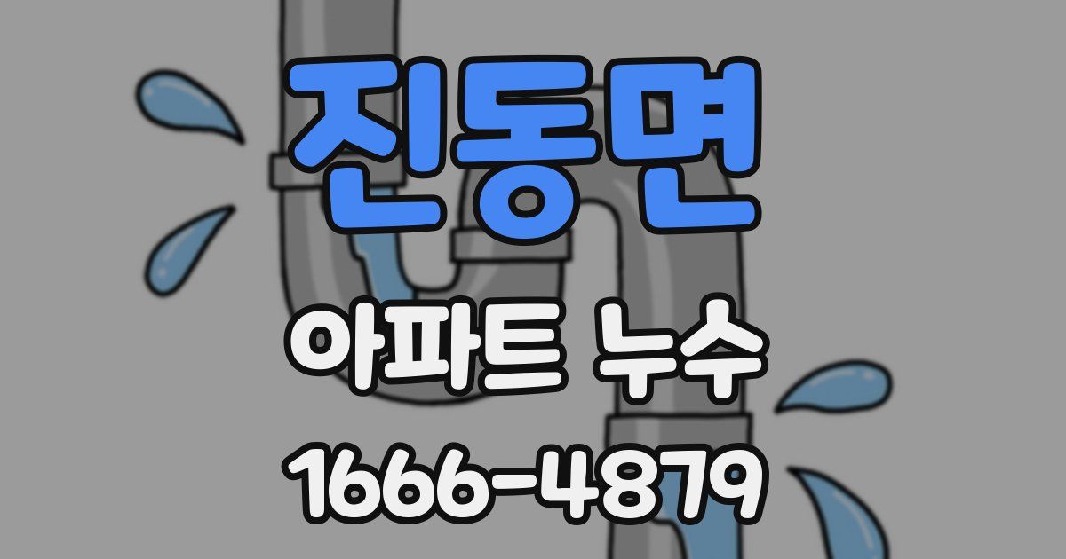 진동면 아파트 누수
