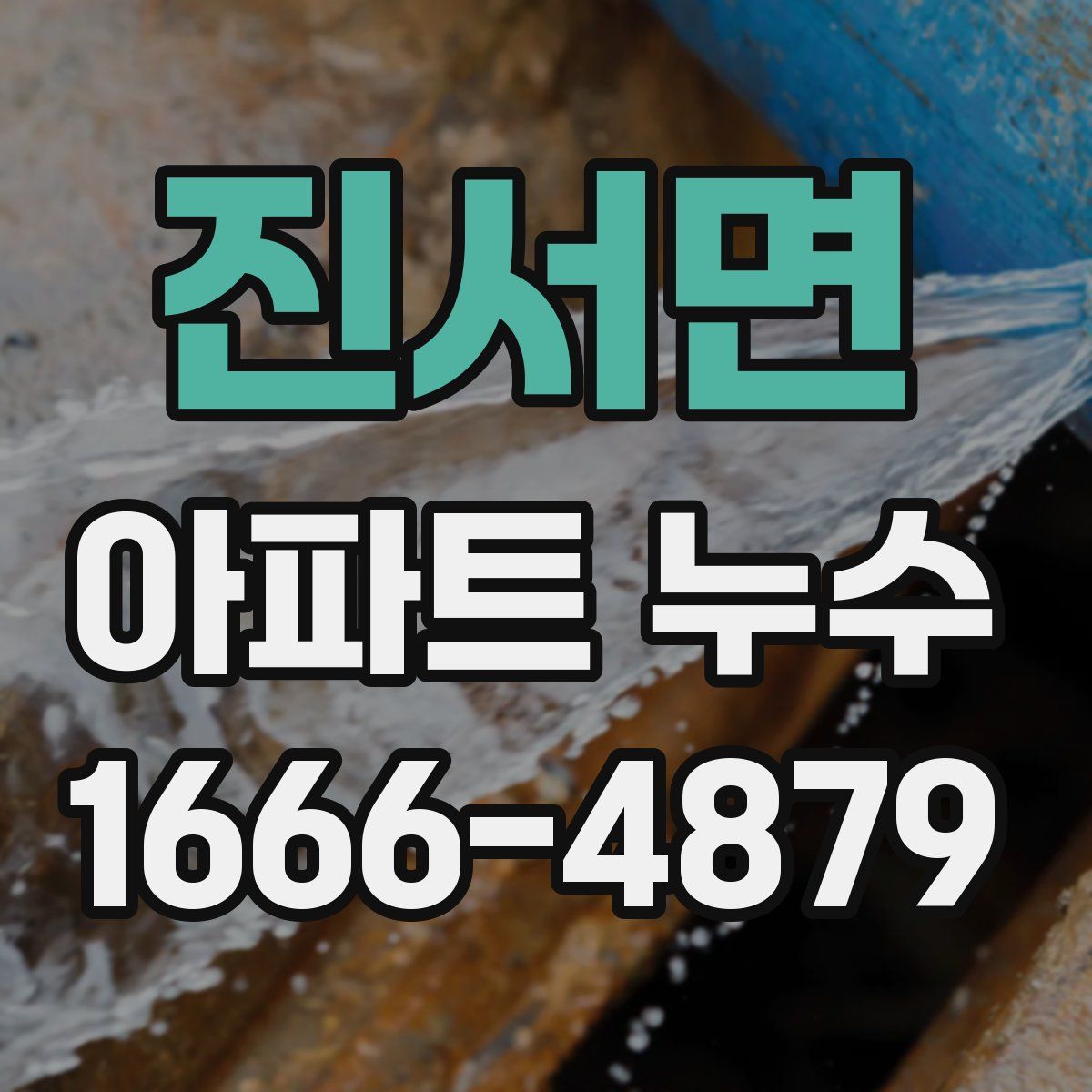 진서면 아파트 누수