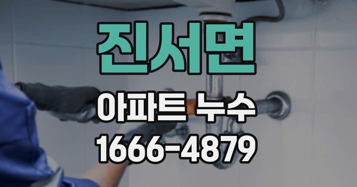 진서면 아파트 누수