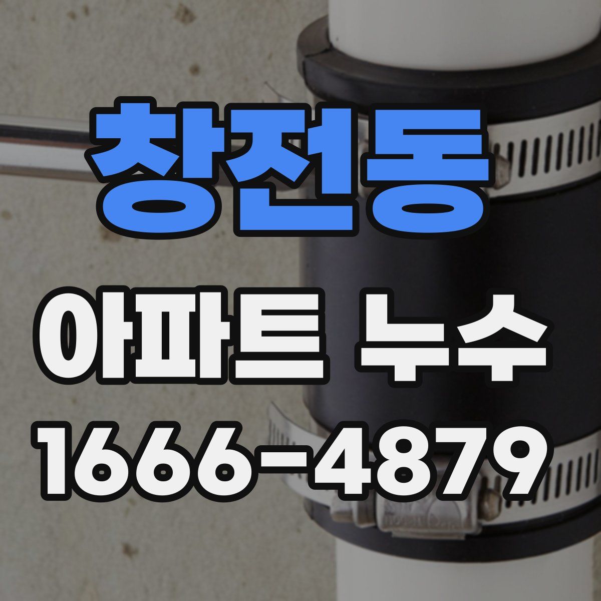 창전동 아파트 누수