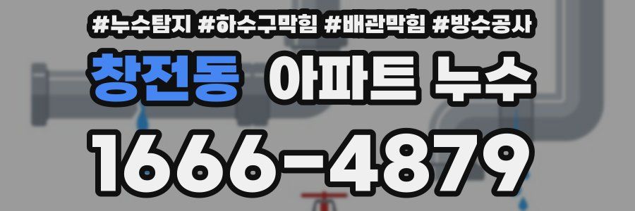 창전동 아파트 누수