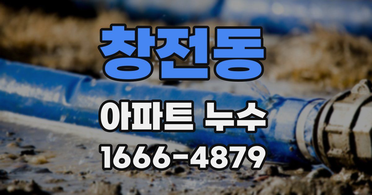 창전동 아파트 누수