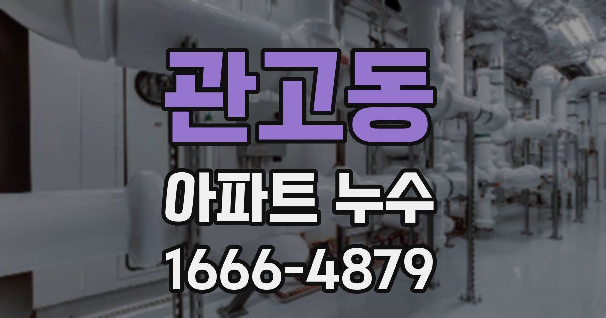 관고동 아파트 누수