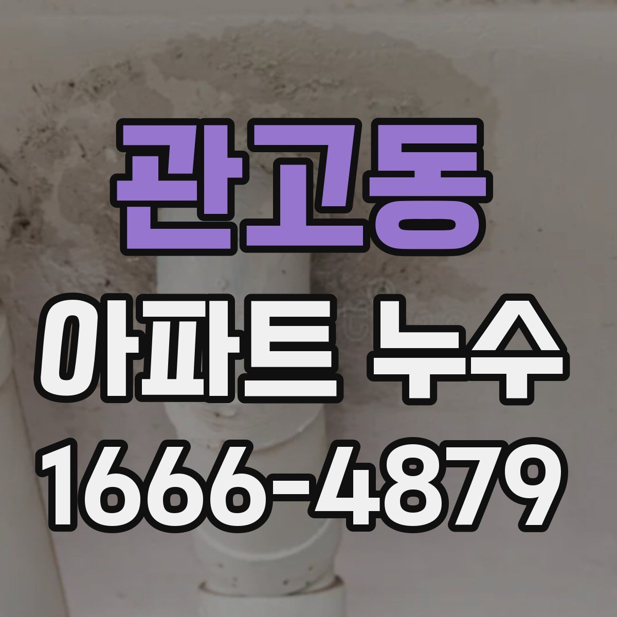 관고동 아파트 누수