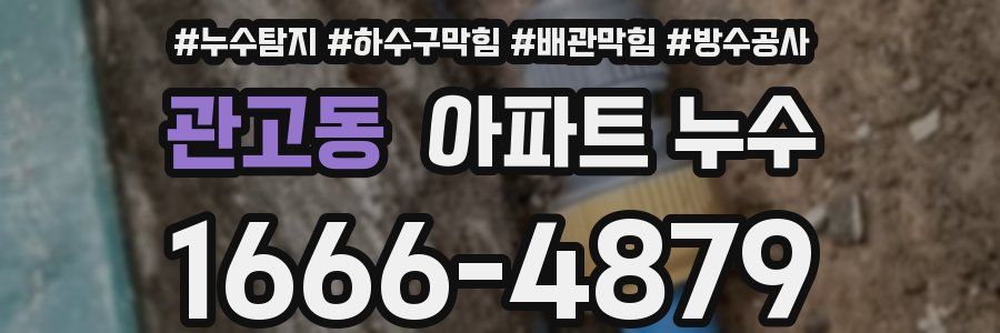 관고동 아파트 누수