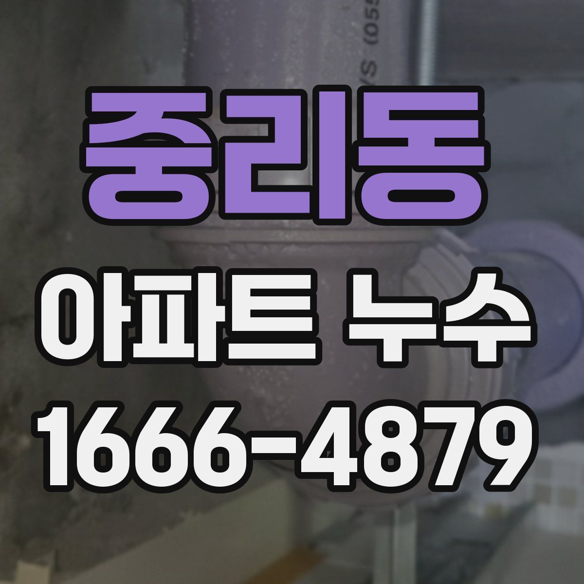 중리동 아파트 누수