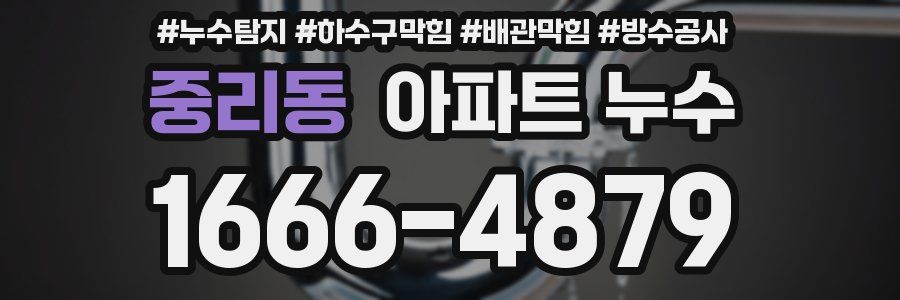 중리동 아파트 누수