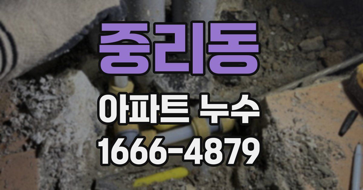 중리동 아파트 누수